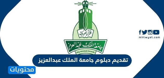 شروط وخطوات تقديم دبلوم جامعة الملك عبدالعزيز