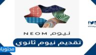 تقديم نيوم ثانوي 2022  .. رابط التسجيل في برنامج نيوم لخريجي الثانوية