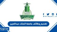 رابط التقديم على تقديم وظائف جامعة الملك عبدالعزيز 1446 / 2025