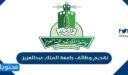 رابط التقديم على تقديم وظائف جامعة الملك عبدالعزيز 1443/2022
