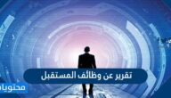تقرير عن وظائف المستقبل