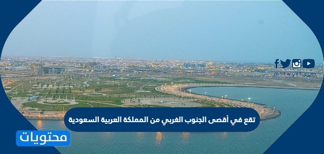 تقع في أقصى الجنوب الغربي من المملكة العربية السعودية حيث تشتهر باستزراع الأسماك وصيدها هي منطقة