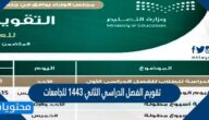تقويم الفصل الدراسي الثاني 1443 للجامعات