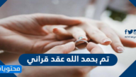عبارات وصور تم بحمد الله عقد قراني
