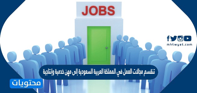 تنقسم مجالات العمل في المملكة العربية السعودية إلى مهن خدمية وإنتاجية
