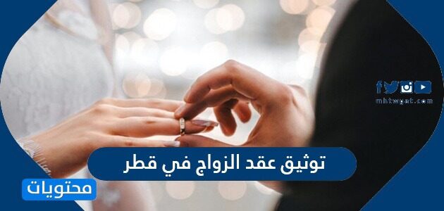 خطوات توثيق عقد الزواج في قطر
