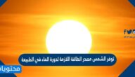 توفر الشمس مصدر الطاقة اللازمة لدورة الماء في الطبيعة صح أم خطأ