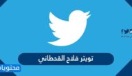 تويتر فلاح القحطاني