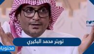 تويتر محمد البكيري الرسمي واهم المعلومات عنه