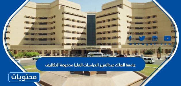 جامعة الملك عبدالعزيز الدراسات العليا مدفوعة التكاليف
