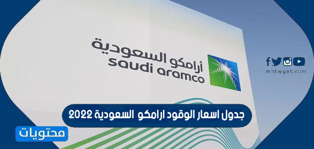 جدول اسعار الوقود ارامكو  السعودية 2022