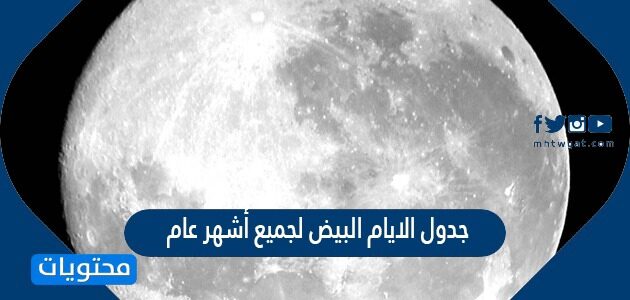جدول الايام البيض لجميع أشهر عام 2022