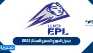 جدول الدوري المصري الممتاز 2022