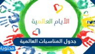 جدول المناسبات العالمية لعام 2024