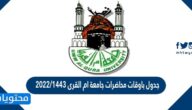 جدول باوقات محاضرات جامعة ام القرى 1443/2022