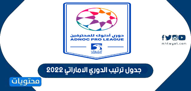 جدول ترتيب الدوري الاماراتي 2022