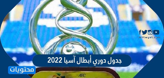 آسيا 2022 أبطال دوري مشاهدة مباراة
