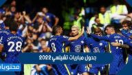جدول مباريات تشيلسي 2022