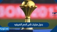 جدول مباريات كاس الامم الافريقيه 2022