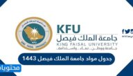جدول مواد جامعة الملك فيصل 1443 /2022
