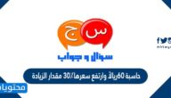 حاسبة ٦٠ريالاً وارتفع سعرها٣٠٪؜ مقدار الزيادة