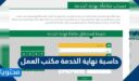 حاسبة نهاية الخدمة مكتب العمل السعودي