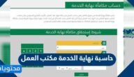 حاسبة نهاية الخدمة مكتب العمل السعودي