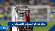 خطوات ورابط حجز تذاكر السوبر الاسباني من السعودية 2022