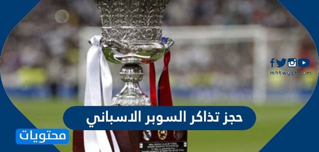 الرياض حجز مدريد مباراة برشلونة تذاكر وريال رابط حجز