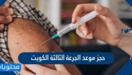 رابط حجز موعد الجرعة الثالثة الكويت بالخطوات 2022