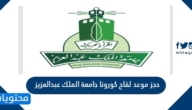 خطوات حجز موعد لقاح كورونا جامعة الملك عبدالعزيز 1443