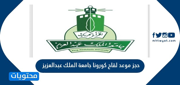 اللقاحات الملك مركز عبدالعزيز جامعة وزارة “البيئة”