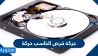 حركة قرص الحاسب حركة