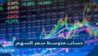طريقة حساب متوسط سعر السهم