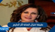 حقيقة اعتزال الفنانة اثار الحكيم