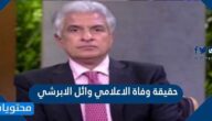 حقيقة وفاة الإعلامي وائل الابراشي