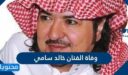 حقيقة وفاة الفنان خالد سامي في السعودية