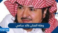 حقيقة وفاة الفنان خالد سامي في السعودية