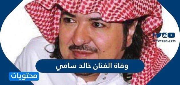 حقيقة وفاة الفنان خالد سامي في السعودية