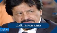 حقيقة وفاة جلال كامل