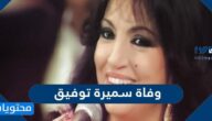 سبب وفاة سميرة توفيق