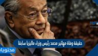 حقيقة وفاة مهاتير محمد رئيس وزراء ماليزيا سابقا