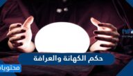 حكم الكهانة والعرافة