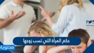 حكم المرأة التي تسب زوجها