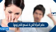 حكم المرأة التي لا تسمع كلام زوجها