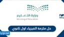 حل ملزمة الفيزياء اول ثانوي 1447