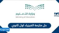 حل ملزمة الفيزياء اول ثانوي 1447