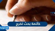 خاتمة بحث تخرج احترافية بصيغ متعددة جاهزة للاستخدام