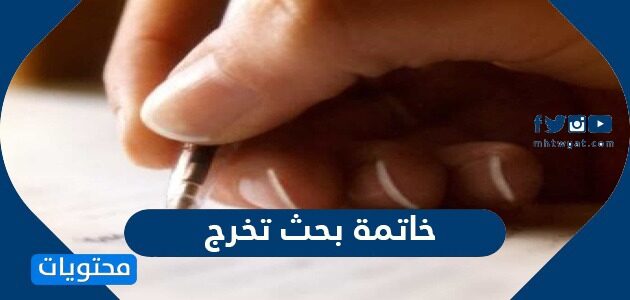 خاتمة بحث تخرج احترافية بصيغ متعددة جاهزة للاستخدام