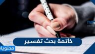 خاتمة بحث تفسير جاهزة للطباعة بالعربي والانجليزي